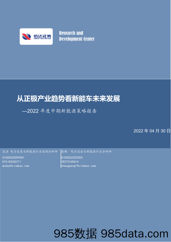 【新能源汽车研报】电力设备与新能源行业2022年度中期新能源策略报告：从正极产业趋势看新能车未来发展-20220430-信达证券插图