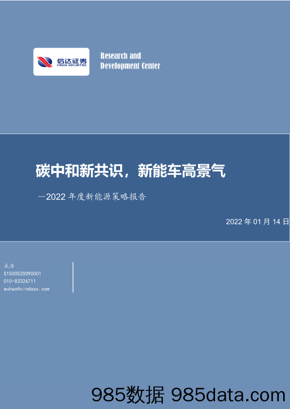 【新能源汽车研报】电力设备与新能源行业：2022年度新能源策略报告，碳中和新共识，新能车高景气-20220114-信达证券