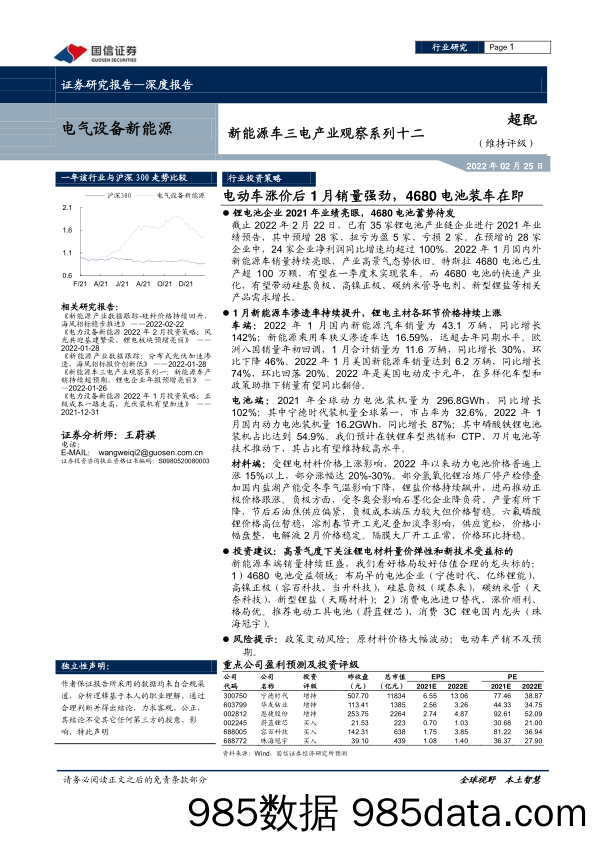 【新能源汽车研报】电气设备新能源行业新能源车三电产业观察系列十二：电动车涨价后1月销量强劲，4680电池装车在即-20220225-国信证券