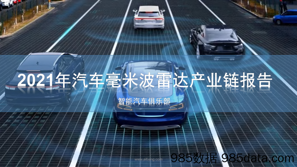 【汽车市场研报】2021年汽车毫米波雷达产业链报告