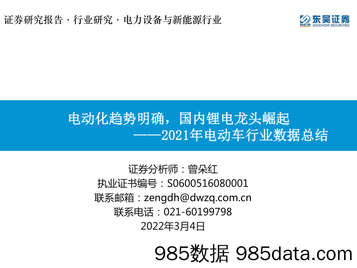 【汽车市场研报】2021年电动车行业数据总结：电动化趋势明确，国内锂电龙头崛起-20220304-东吴证券