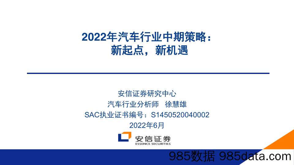 【汽车市场研报】2022年汽车行业中期策略：新起点，新机遇-20220629-安信证券