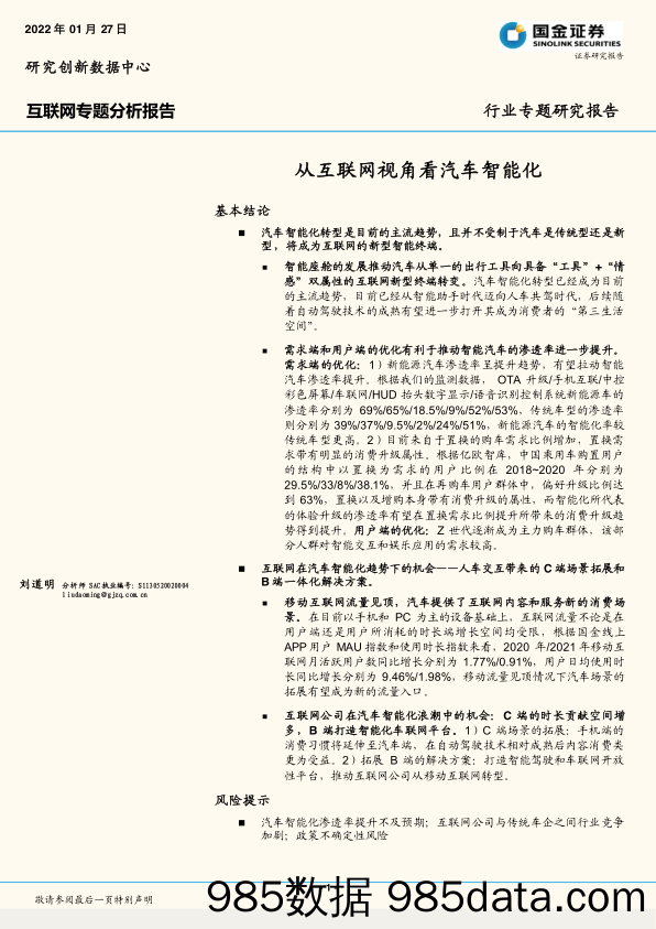 【汽车市场研报】互联网行业专题分析报告：从互联网视角看汽车智能化-20220127-国金证券