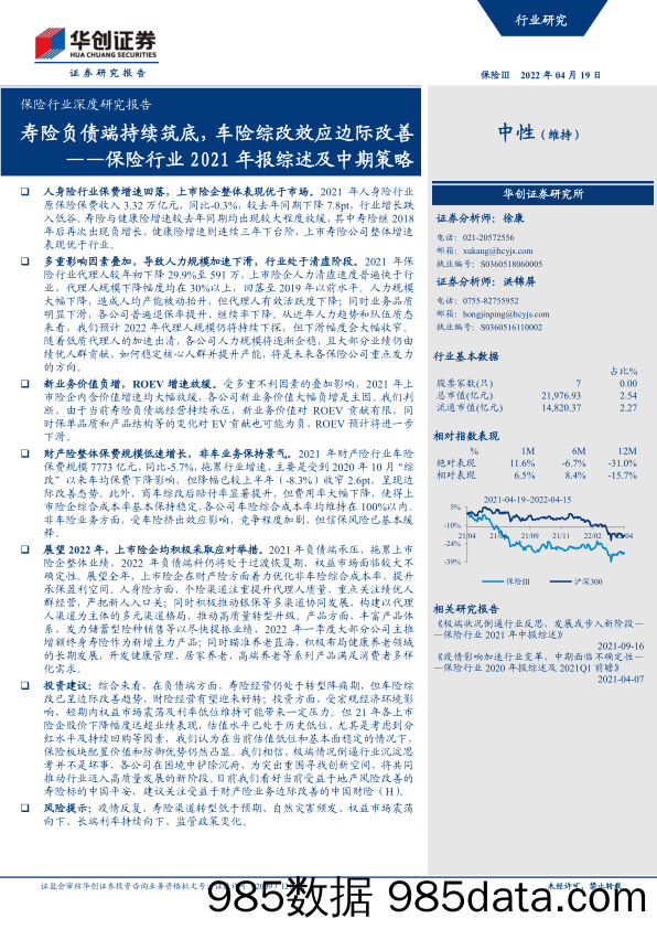 【汽车市场研报】保险行业深度研究报告：保险行业2021年报综述及中期策略，寿险负债端持续筑底，车险综改效应边际改善-20220419-华创证券