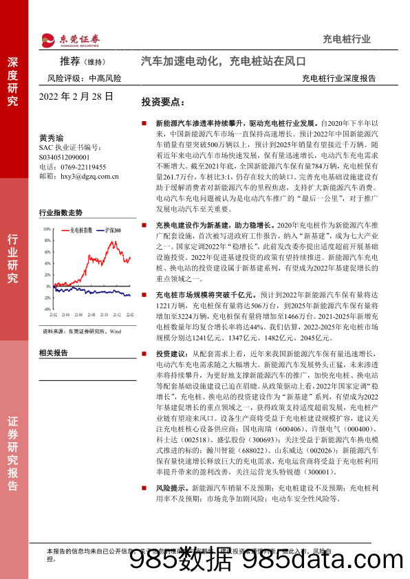 【汽车市场研报】充电桩行业深度报告：汽车加速电动化，充电桩站在风口-20220228-东莞证券