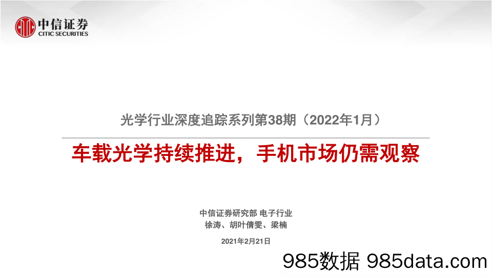 【汽车市场研报】光学行业深度追踪系列第38期（2022年1月）：车载光学持续推进，手机市场仍需观察-20220221-中信证券