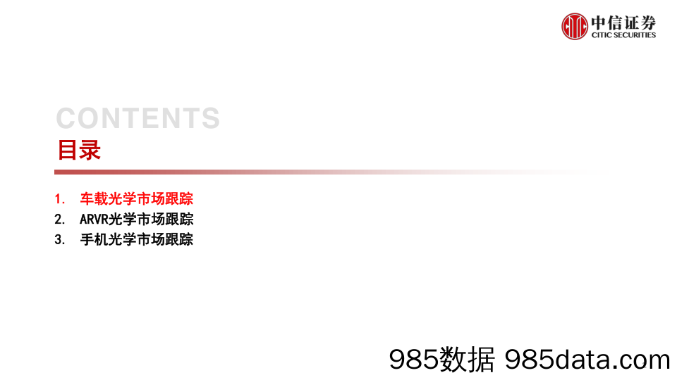 【汽车市场研报】光学行业深度追踪系列第38期（2022年1月）：车载光学持续推进，手机市场仍需观察-20220221-中信证券插图2