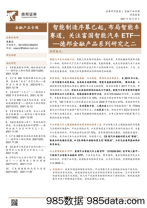 【汽车市场研报】德邦金融产品系列研究之二：智能制造序幕已起，布局智能车赛道，关注富国智能汽车ETF-20211231-德邦证券