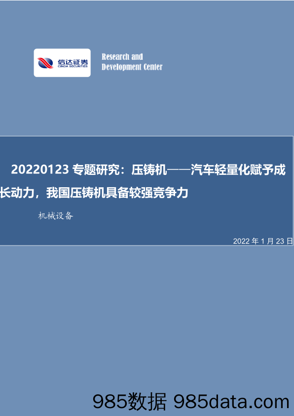 【汽车市场研报】机械设备行业专题研究：压铸机-汽车轻量化赋予成长动力，我国压铸机具备较强竞争力-20220123-信达证券