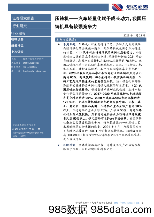 【汽车市场研报】机械设备行业专题研究：压铸机-汽车轻量化赋予成长动力，我国压铸机具备较强竞争力-20220123-信达证券插图1