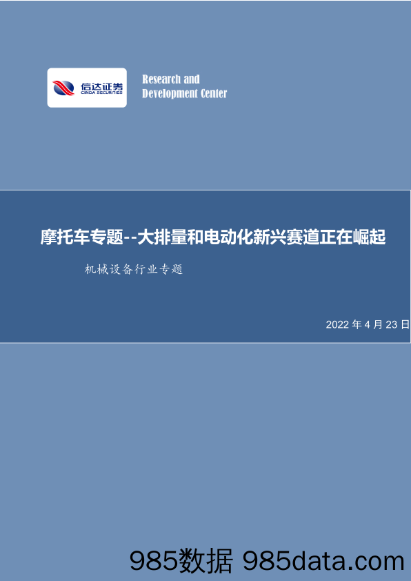 【汽车市场研报】机械设备行业专题：摩托车专题，大排量和电动化新兴赛道正在崛起-20220423-信达证券