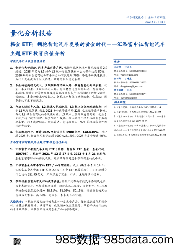 【汽车市场研报】汇添富中证智能汽车主题ETF投资价值分析：掘金ETF，拥抱智能汽车发展的黄金时代-20220118-国盛证券