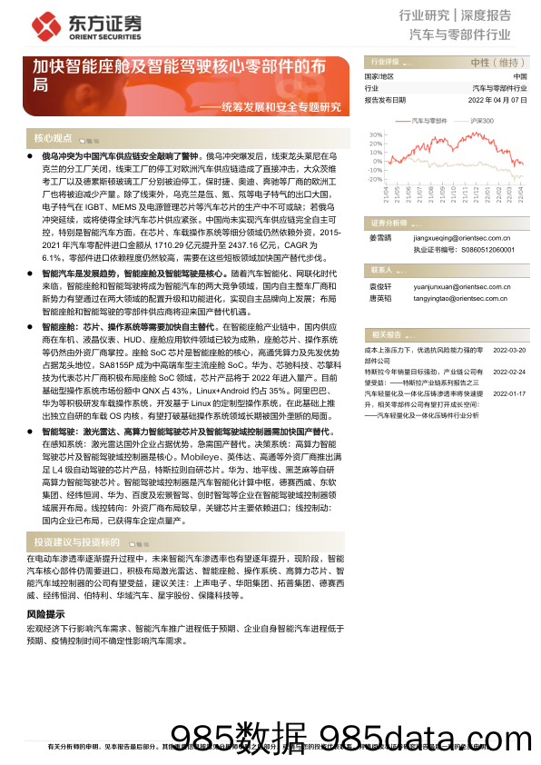 【汽车市场研报】汽车与零部件行业统筹发展和安全专题研究：加快智能座舱及智能驾驶核心零部件的布局-20220407-东方证券