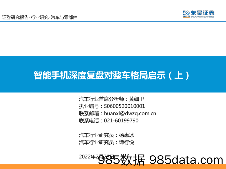 【汽车市场研报】汽车与零部件行业：智能手机深度复盘对整车格局启示（上）-20220228-东吴证券