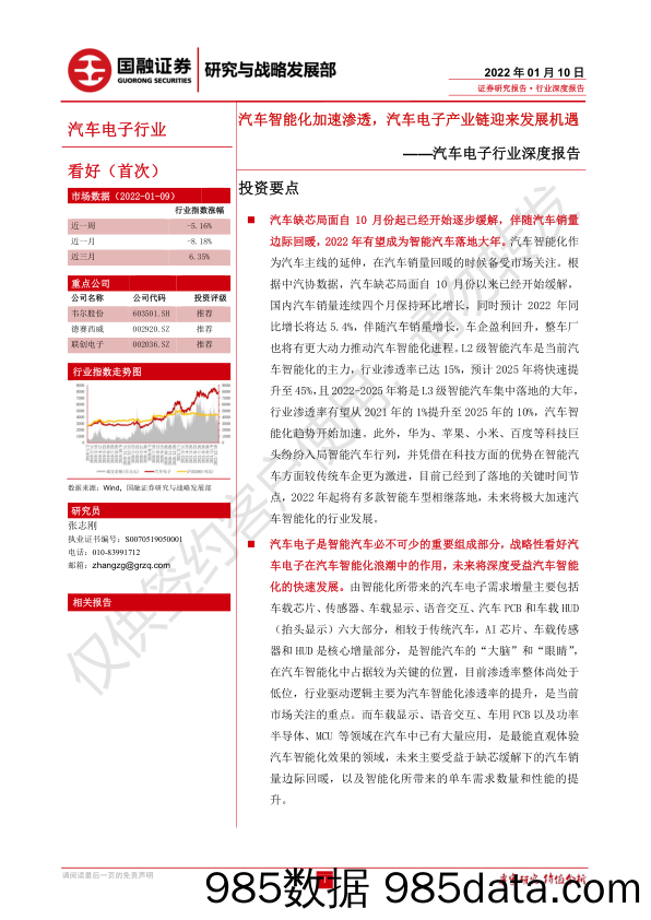 【汽车市场研报】汽车电子行业深度报告：汽车智能化加速渗透，汽车电子产业链迎来发展机遇-20220110-国融证券