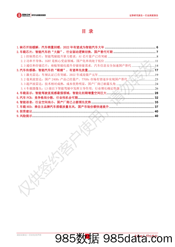 【汽车市场研报】汽车电子行业深度报告：汽车智能化加速渗透，汽车电子产业链迎来发展机遇-20220110-国融证券插图2