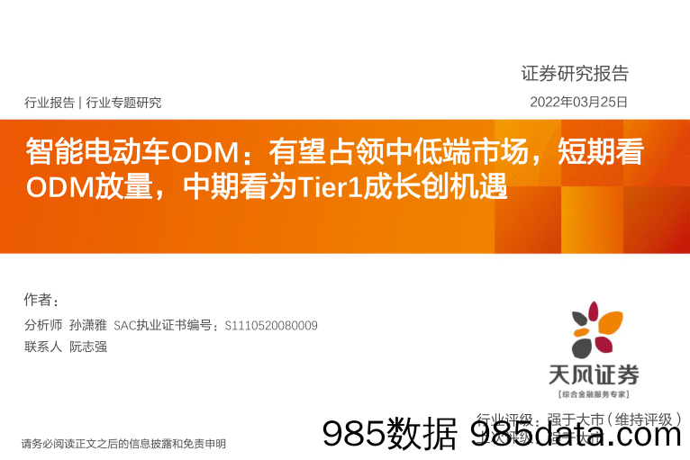 【汽车市场研报】汽车电子行业：智能电动车ODM，有望占领中低端市场，短期看ODM放量，中期看为Tier1成长创机遇-20220325-天风证券