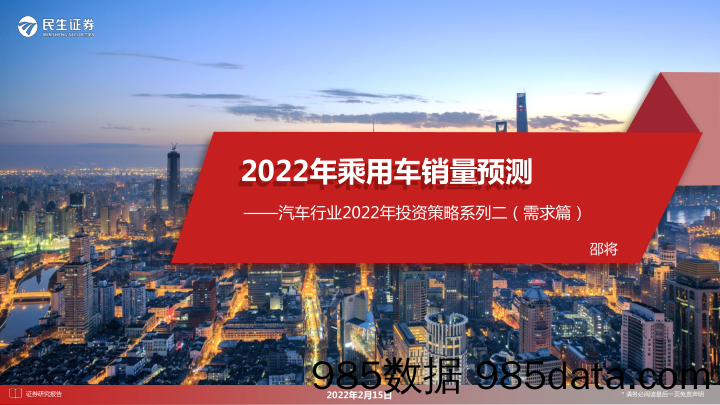 【汽车市场研报】汽车行业2022年投资策略系列二（需求篇）：2022年乘用车销量预测-20220215-民生证券插图