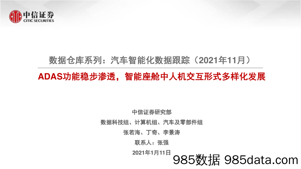 【汽车市场研报】汽车行业数据仓库系列：汽车智能化数据跟踪（2021年11月），ADAS功能稳步渗透，智能座舱中人机交互形式多样化发展-20220111-中信证券插图