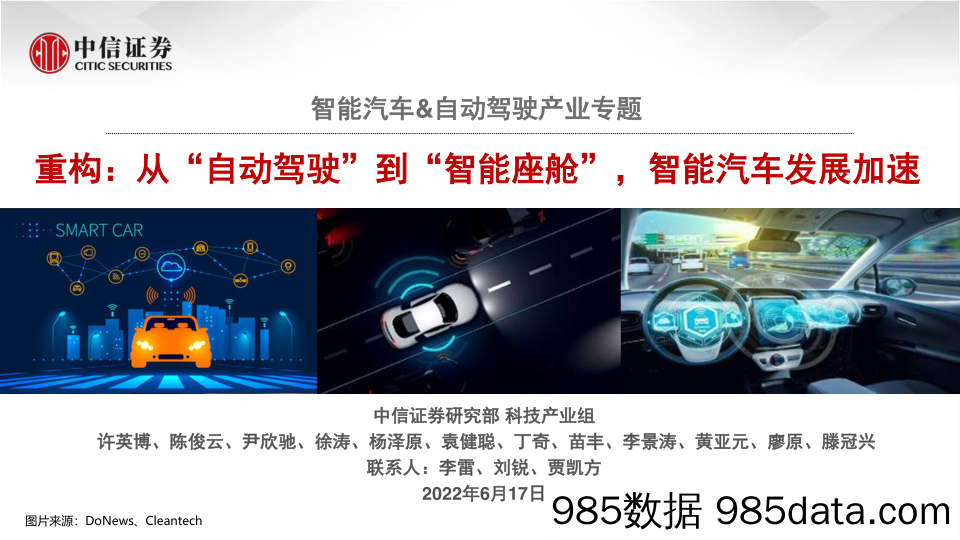 【汽车市场研报】汽车行业智能汽车&自动驾驶产业专题：重构，从“自动驾驶”到“智能座舱”，智能汽车发展加速-20220617-中信证券插图