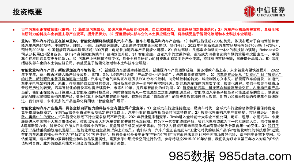 【汽车市场研报】汽车行业智能汽车&自动驾驶产业专题：重构，从“自动驾驶”到“智能座舱”，智能汽车发展加速-20220617-中信证券插图2