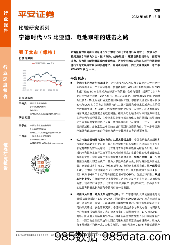 【汽车市场研报】汽车行业比较研究系列：宁德时代vs比亚迪，电池双雄的进击之路-20220513-平安证券