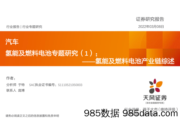 【汽车市场研报】汽车行业氢能及燃料电池专题研究（1）：氢能及燃料电池产业链综述-20220308-天风证券