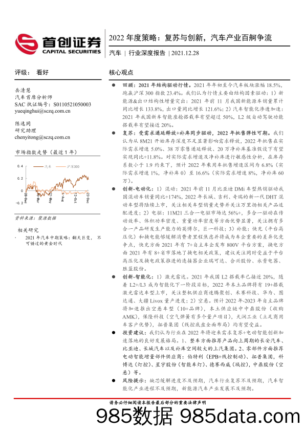 【汽车市场研报】汽车行业深度报告：2022年度策略，复苏与创新，汽车产业百舸争流-20211228-首创证券