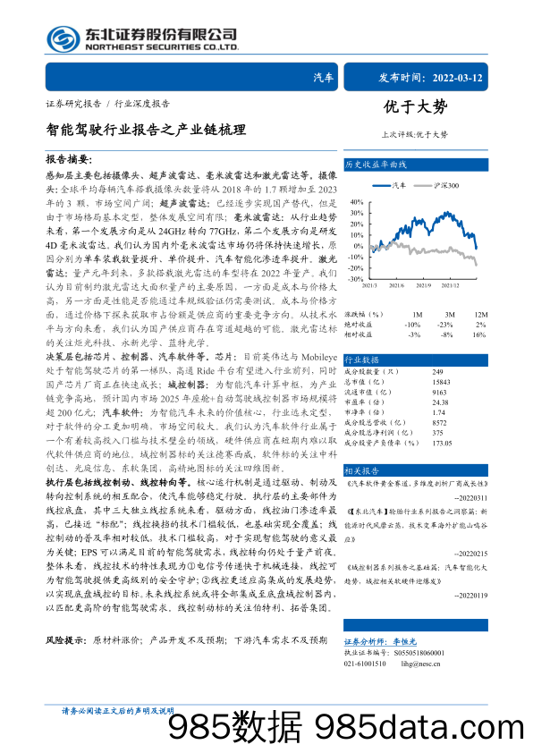 【汽车市场研报】汽车行业深度报告：智能驾驶行业报告之产业链梳理-20220312-东北证券