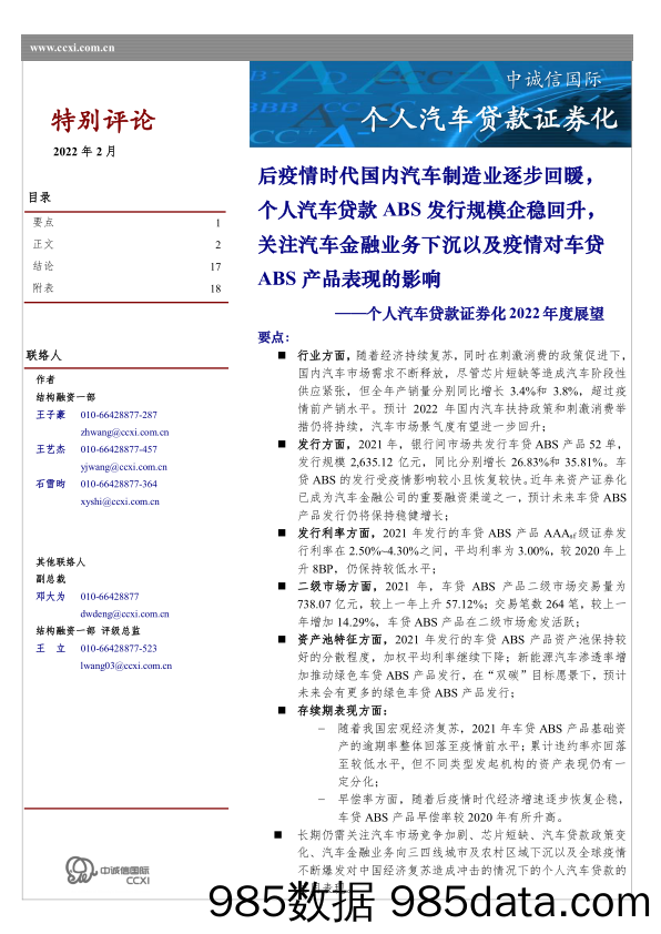 【汽车市场研报】汽车行业特别评论：个人汽车贷款证券化2022年度展望-20220309-中诚信国际插图