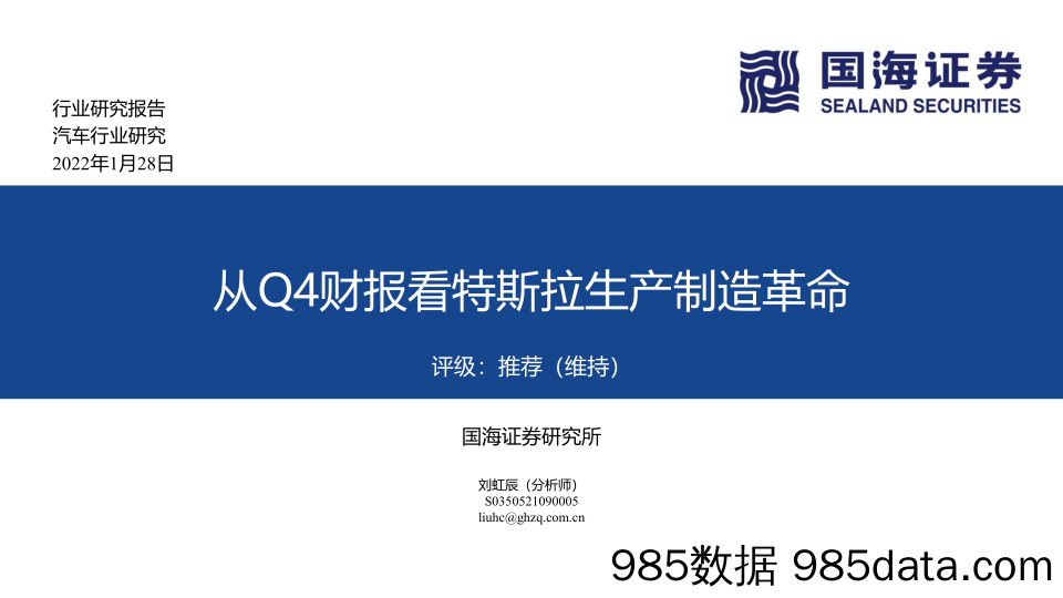 【汽车市场研报】汽车行业研究：从Q4财报看特斯拉生产制造革命-20220128-国海证券