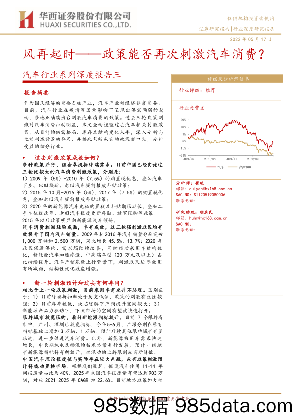 【汽车市场研报】汽车行业系列深度报告三：风再起时_政策能否再次刺激汽车消费？-20220517-华西证券