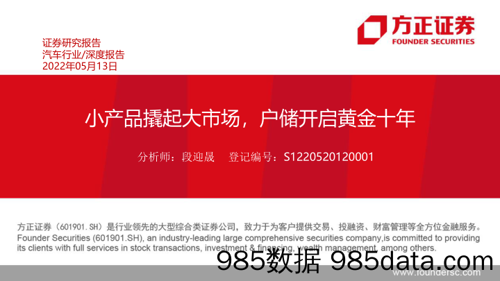 【汽车市场研报】汽车行业：小产品撬起大市场，户储开启黄金十年-20220513-方正证券插图