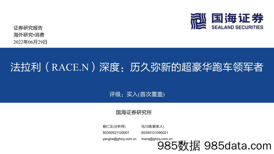 【汽车市场研报】法拉利(RACE.N)深度：历久弥新的超豪华跑车领军者-国海证券-2022.6.29