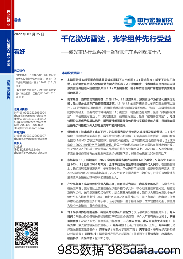 【汽车市场研报】激光雷达行业系列-暨智联汽车系列深度十八：千亿激光雷达，光学组件先行受益-20220225-申万宏源插图