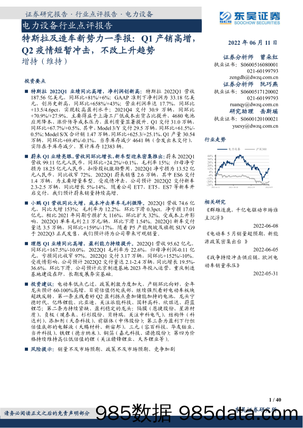 【汽车市场研报】电力设备行业点评报告：特斯拉及造车新势力一季报，Q1产销高增，Q2疫情短暂冲击，不改上升趋势-20220611-东吴证券