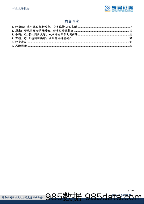 【汽车市场研报】电力设备行业点评报告：特斯拉及造车新势力一季报，Q1产销高增，Q2疫情短暂冲击，不改上升趋势-20220611-东吴证券插图1