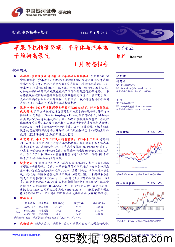 【汽车市场研报】电子行业1月动态报告：苹果手机销量登顶，半导体与汽车电子维持高景气-20220127-银河证券