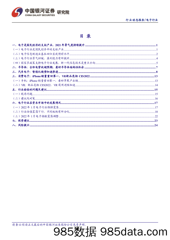 【汽车市场研报】电子行业1月动态报告：苹果手机销量登顶，半导体与汽车电子维持高景气-20220127-银河证券插图1