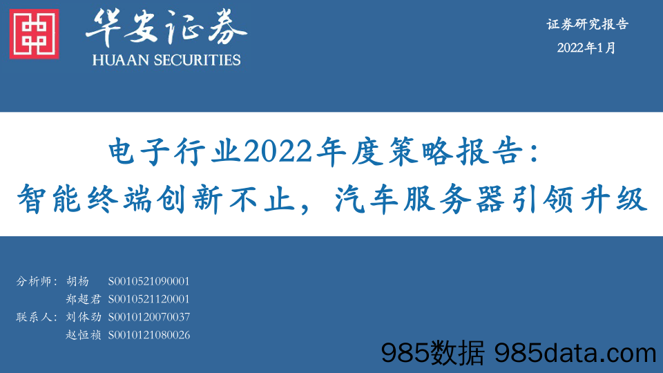 【汽车市场研报】电子行业2022年度策略报告：智能终端创新不止，汽车服务器引领升级-20220105-华安证券