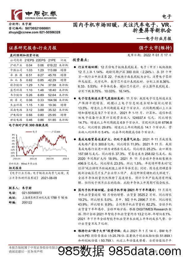 【汽车市场研报】电子行业月报：国内手机市场回暖，关注汽车电子、VR、折叠屏等新机会-20220117-中原证券插图