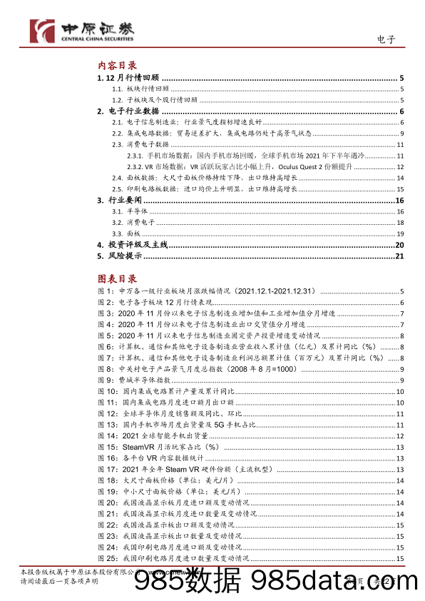 【汽车市场研报】电子行业月报：国内手机市场回暖，关注汽车电子、VR、折叠屏等新机会-20220117-中原证券插图2