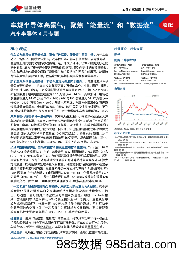 【汽车市场研报】电子行业汽车半导体4月专题：车规半导体高景气，聚焦“能量流”和“数据流”-20220407-国信证券