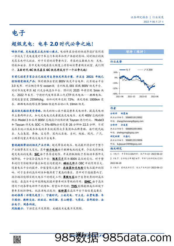 【汽车市场研报】电子行业超级充电：电车2.0时代必争之地！-20220627-国盛证券