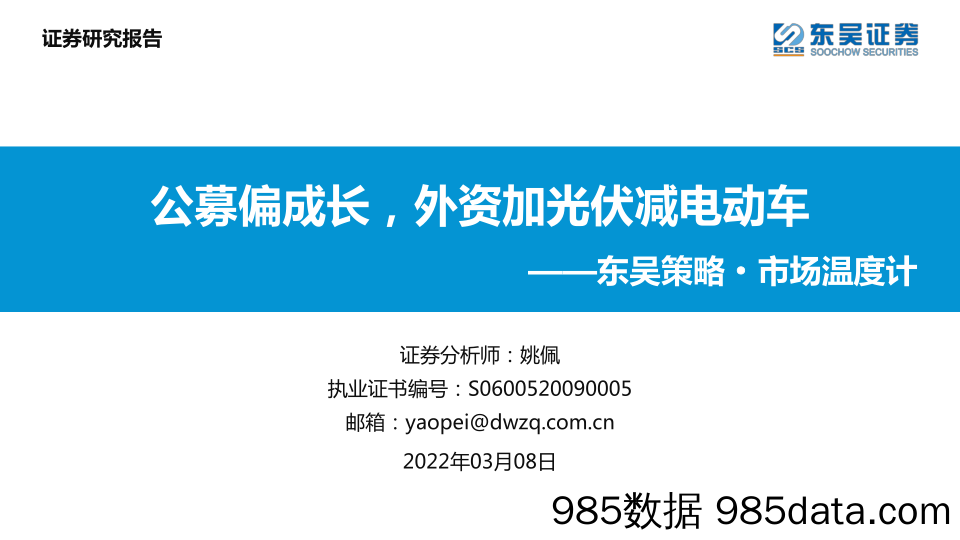 【汽车市场研报】策略·市场温度计：公募偏成长，外资加光伏减电动车-20220308-东吴证券