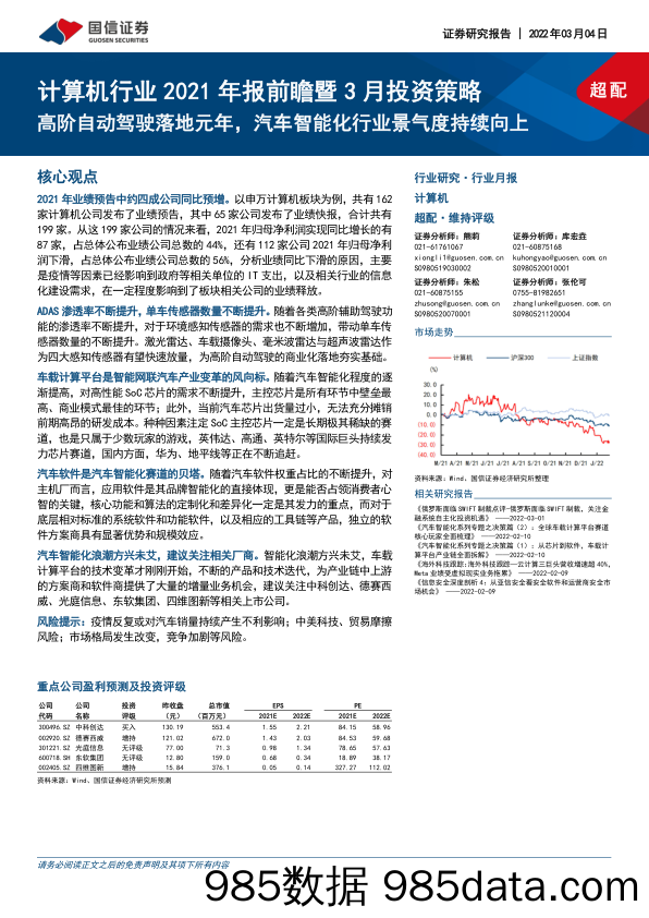 【汽车市场研报】计算机行业2021年报前瞻暨3月投资策略：高阶自动驾驶落地元年，汽车智能化行业景气度持续向上-20220304-国信证券