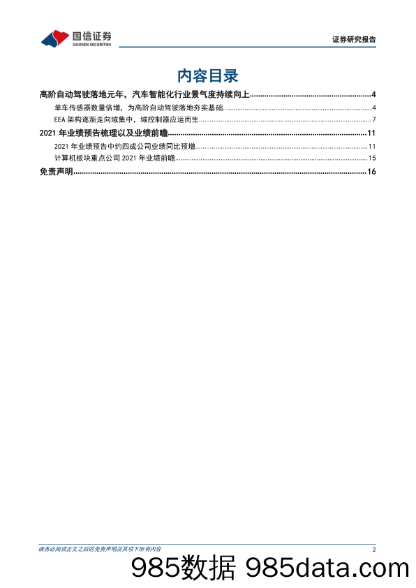 【汽车市场研报】计算机行业2021年报前瞻暨3月投资策略：高阶自动驾驶落地元年，汽车智能化行业景气度持续向上-20220304-国信证券插图1