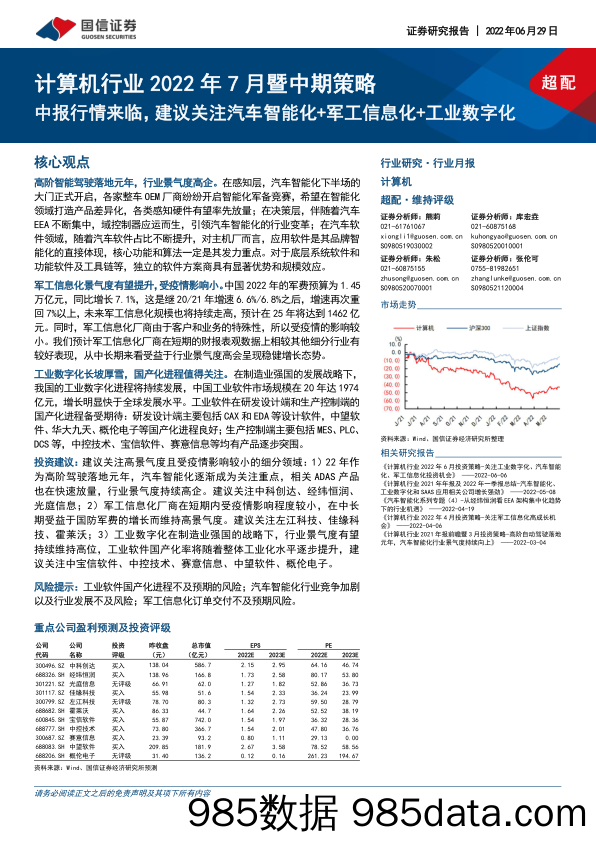 【汽车市场研报】计算机行业2022年7月暨中期策略：中报行情来临，建议关注汽车智能化+军工信息化+工业数字化-20220629-国信证券