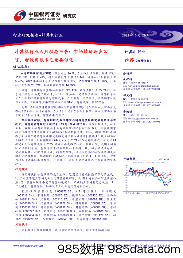 【汽车市场研报】计算机行业6月动态报告：市场情绪逐步回暖，智能网联车迎重要催化-20220626-银河证券插图