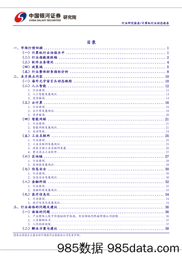 【汽车市场研报】计算机行业6月动态报告：市场情绪逐步回暖，智能网联车迎重要催化-20220626-银河证券插图2